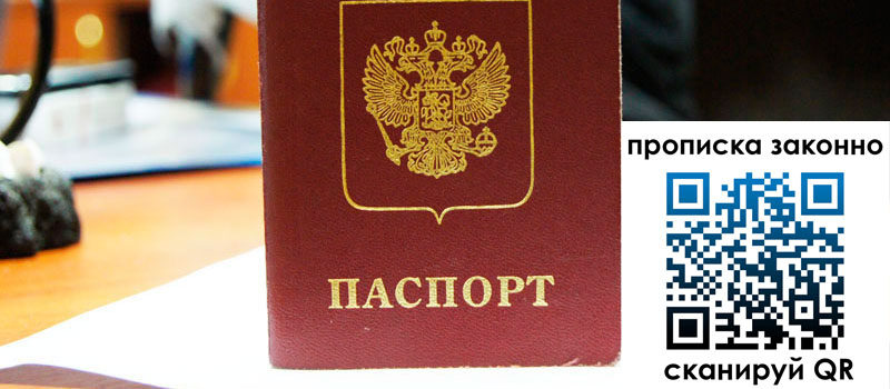 прописка в Уфе